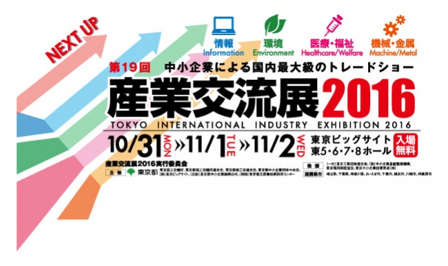 産業交流展2016