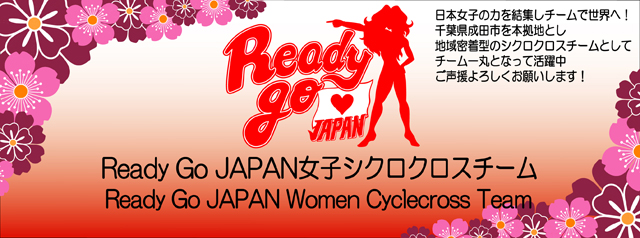 Ready Go JAPAN自転車女子チーム　ブログ