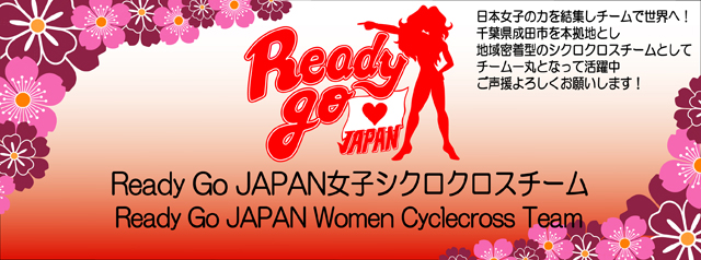Ready Go JAPAN自転車女子チーム　ブログ