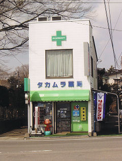 タカムラ薬局
