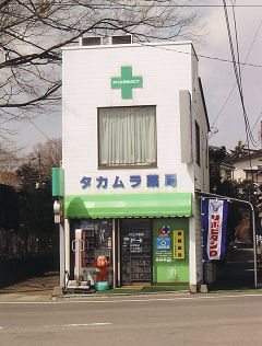 タカムラ薬局