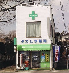 タカムラ薬局