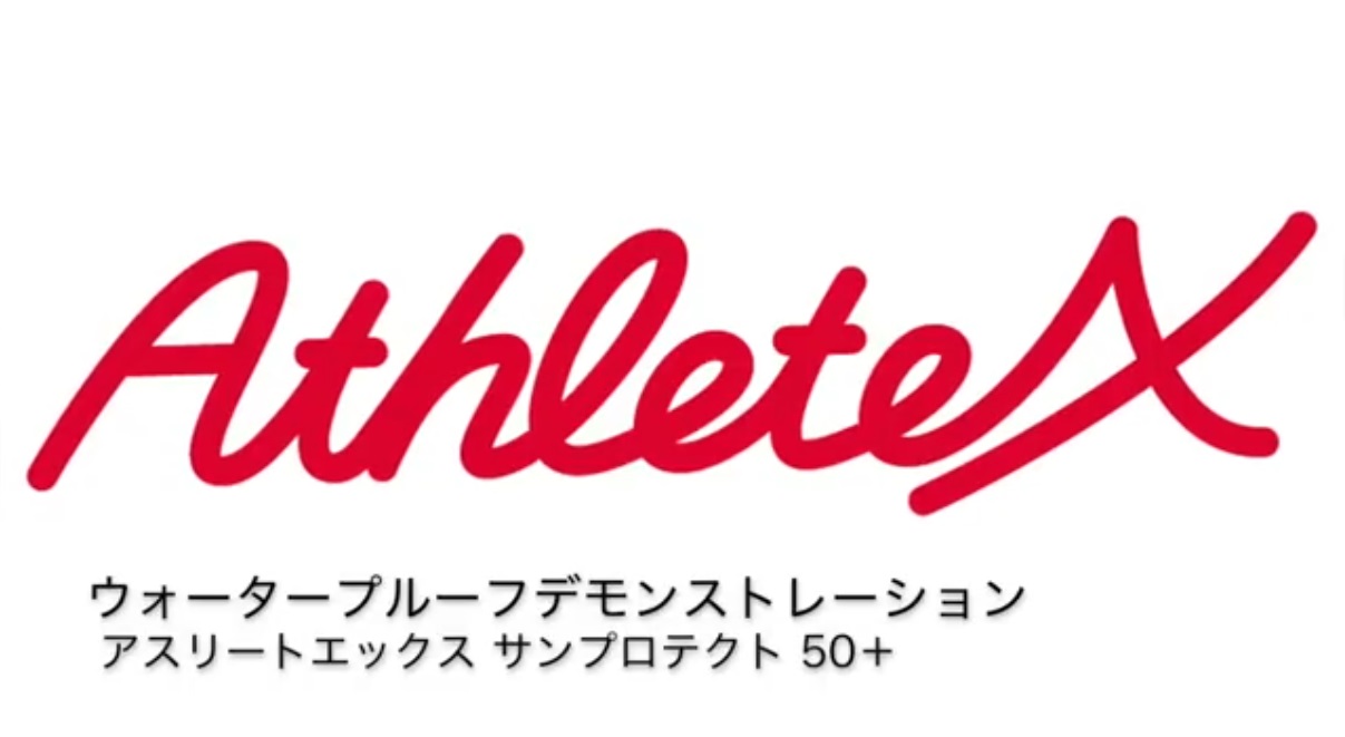 AthleteX サンプロテクト 50+ ウォータープルーフデモンストレーション