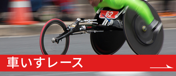 車いすレース