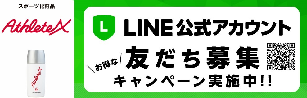 スポーツ化粧品 AthleteX（アスリートエックス）