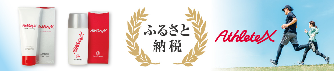 ふるさと納税　アスリートエックス